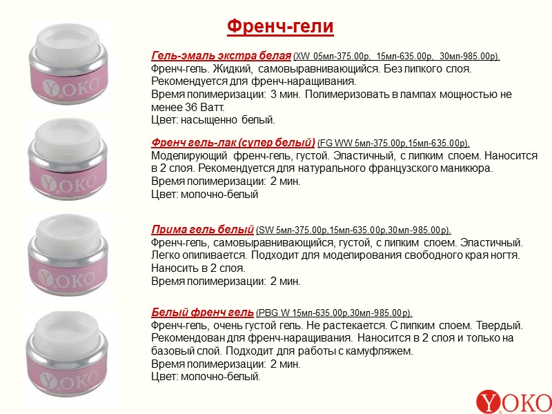 Френч-гели Гель-эмаль экстра белая (XW 05мл-375.00р, 15мл-635.00р, 30мл-985.00р). Френч-гель. Жидкий, самовыравнивающийся. Без липкого слоя.